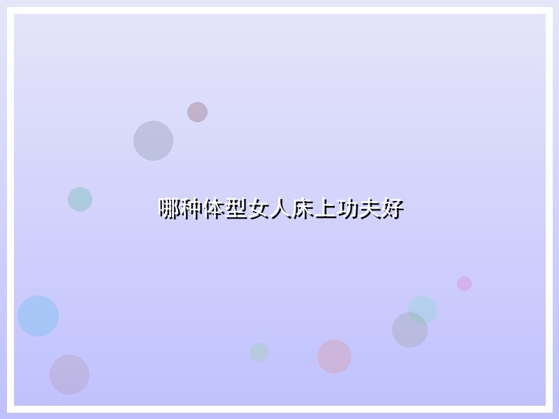哪种体型女人床上功夫好