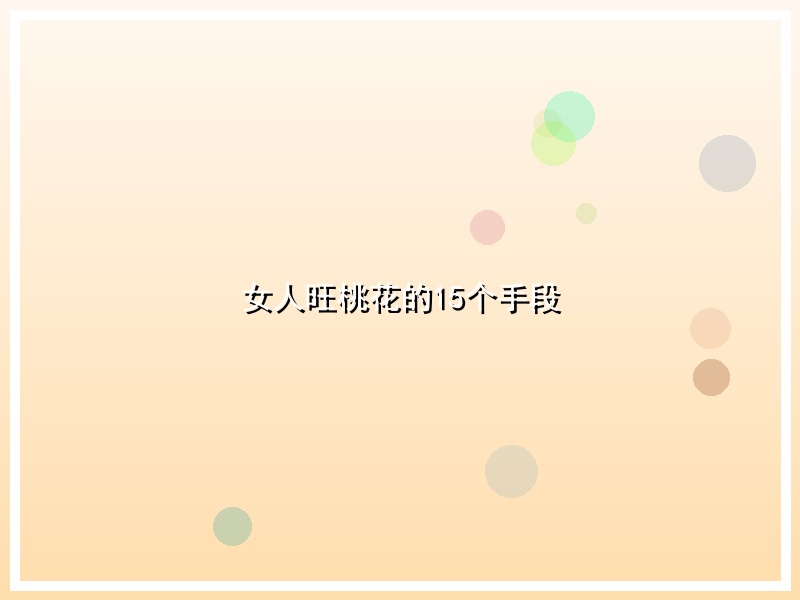 女人旺桃花的15个手段