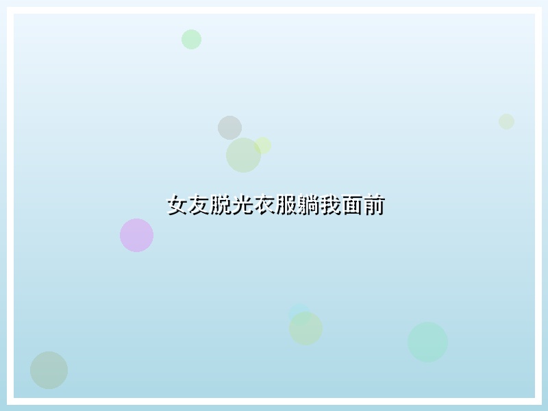 女友脱光衣服躺我面前