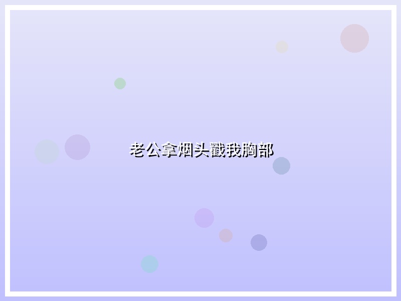 老公拿烟头戳我胸部
