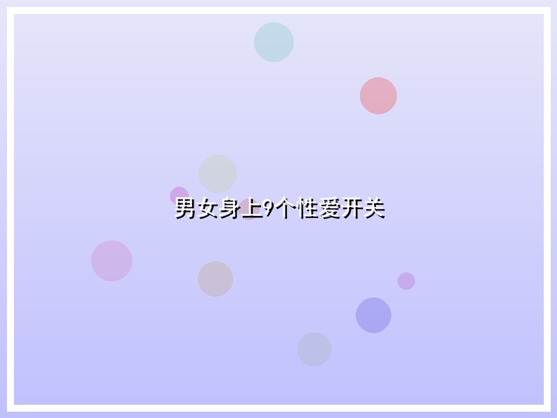 男女身上9个性爱开关