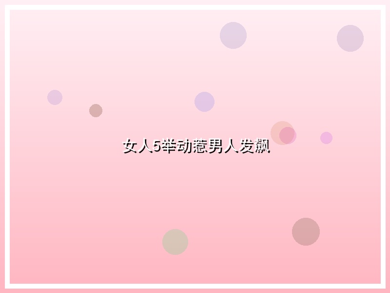 女人5举动惹男人发飙