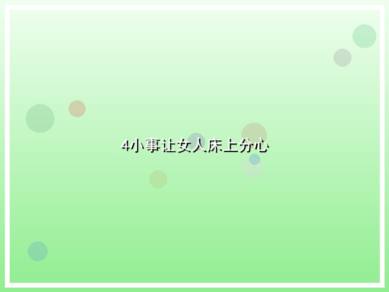 4小事让女人床上分心