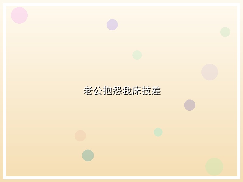 老公抱怨我床技差