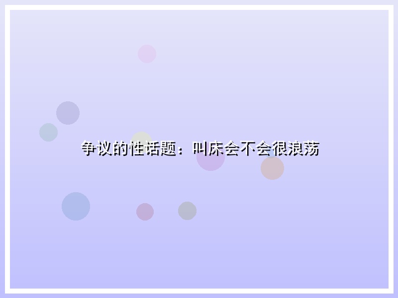 争议的性话题：叫床会不会很浪荡