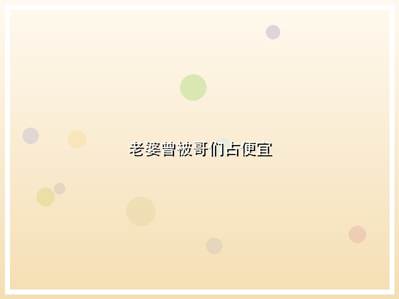 老婆曾被哥们占便宜