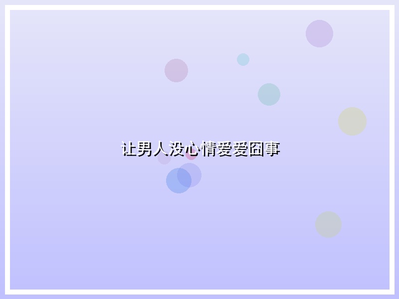 让男人没心情爱爱囧事