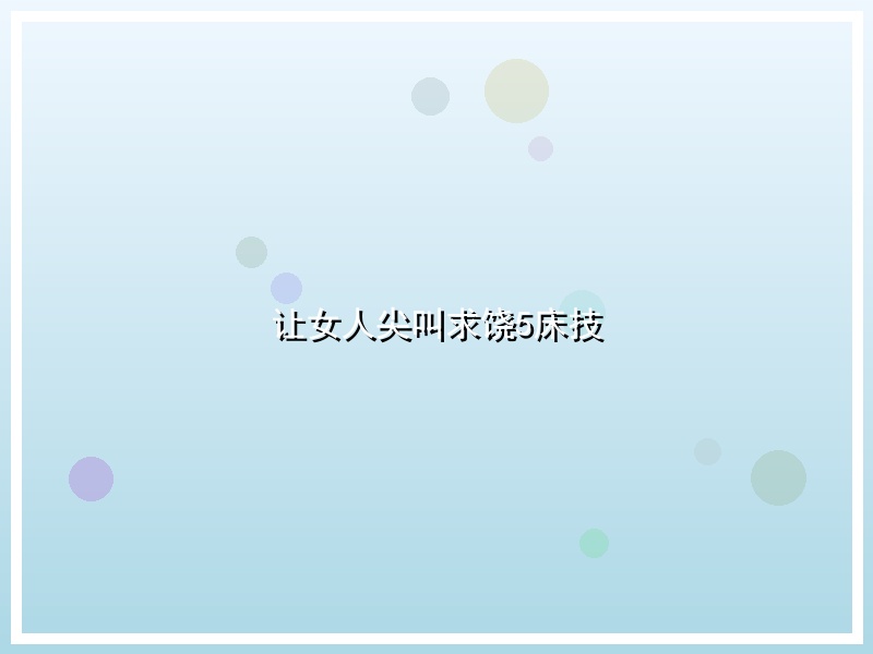 让女人尖叫求饶5床技