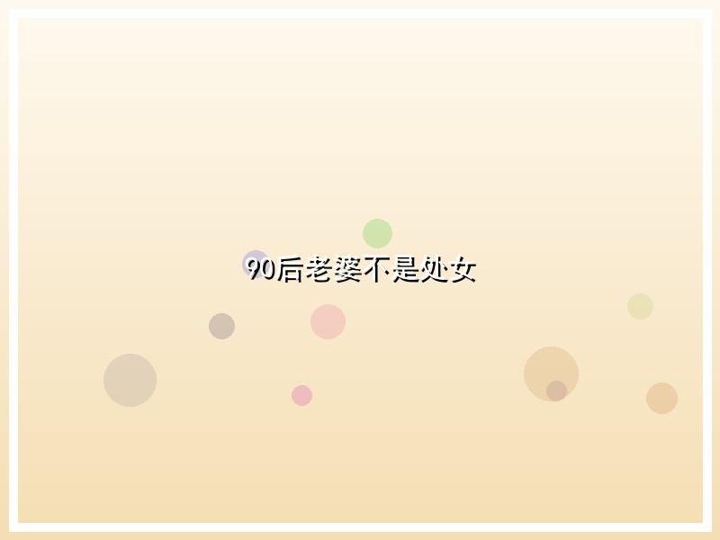 90后老婆不是处女