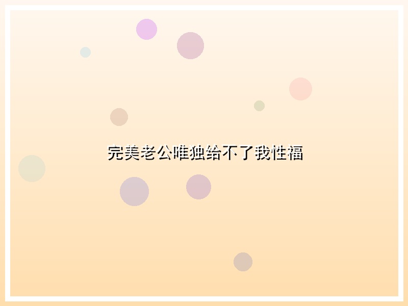 完美老公唯独给不了我性福