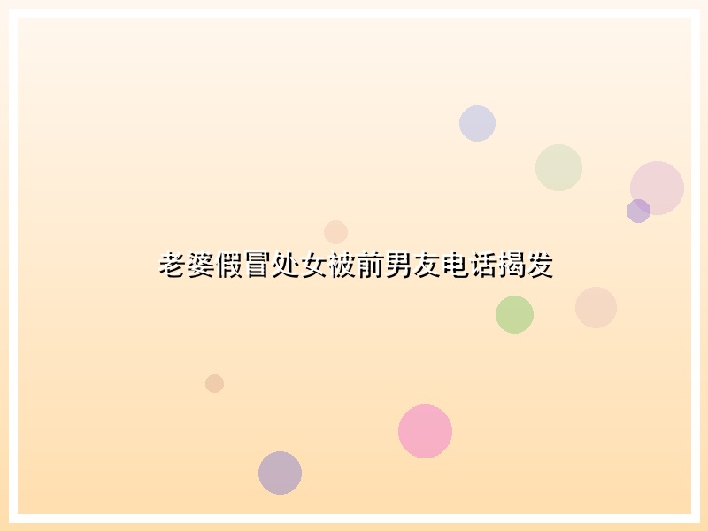 老婆假冒处女被前男友电话揭发