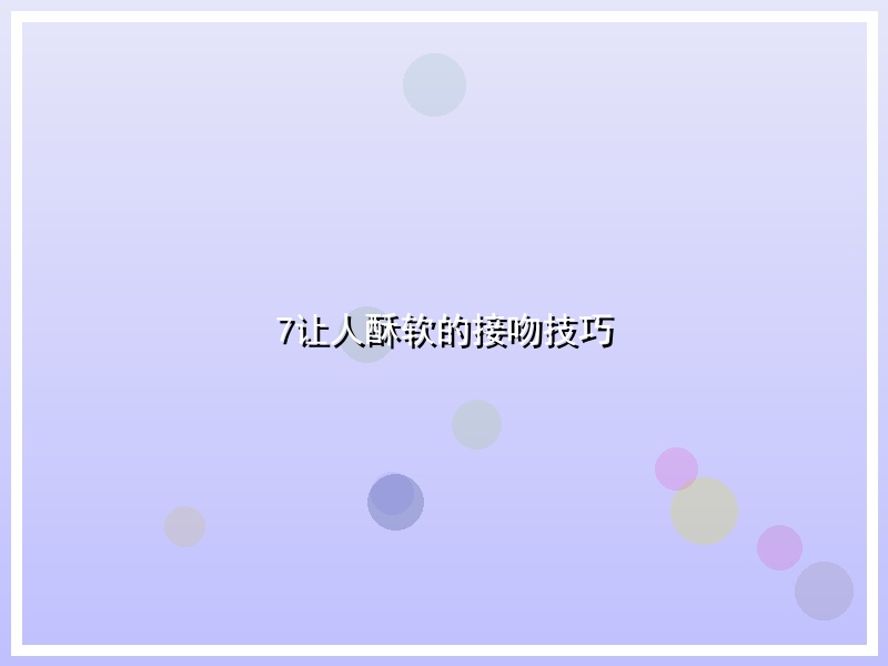 7让人酥软的接吻技巧