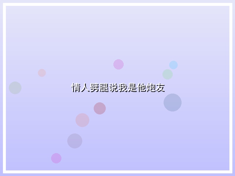 情人劈腿说我是他炮友