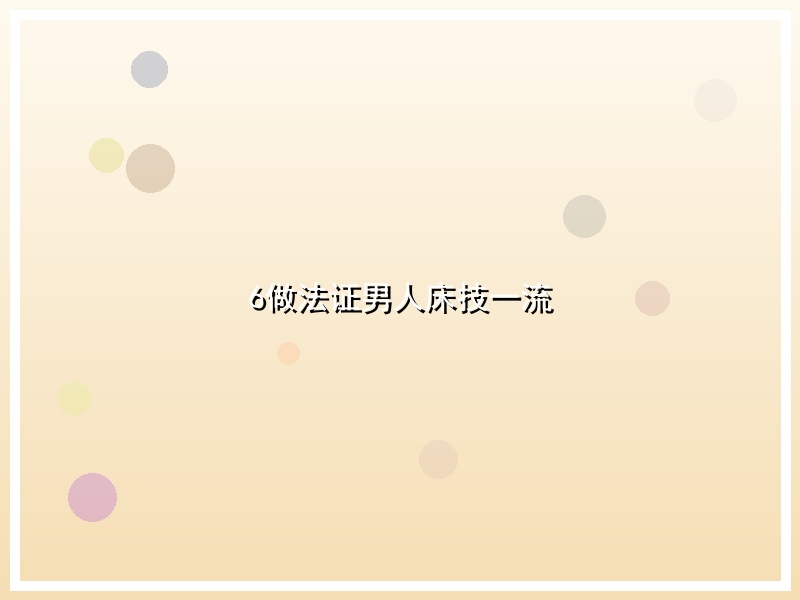 6做法证男人床技一流