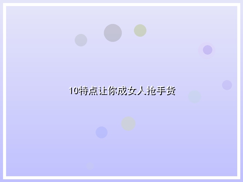 10特点让你成女人抢手货