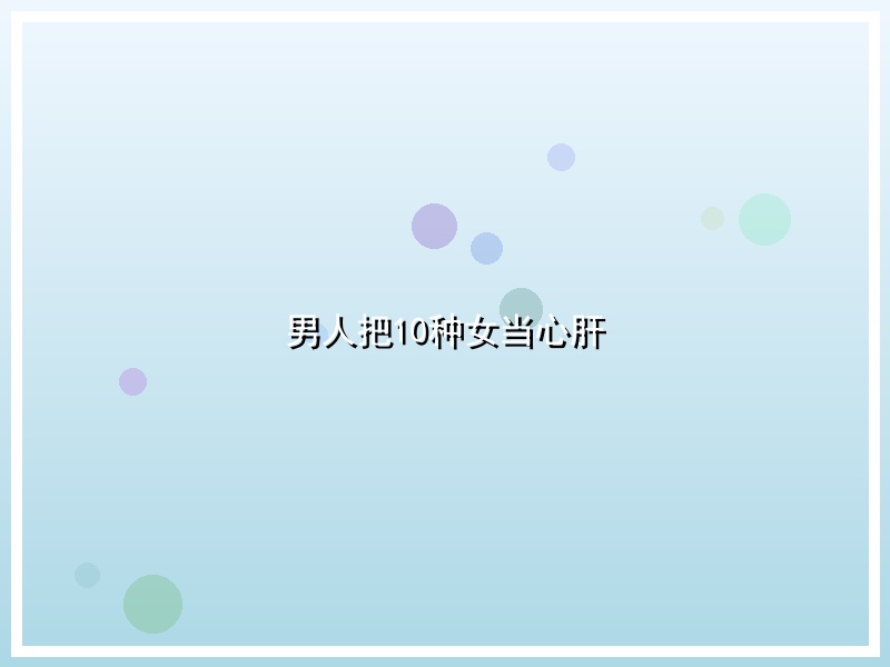 男人把10种女当心肝