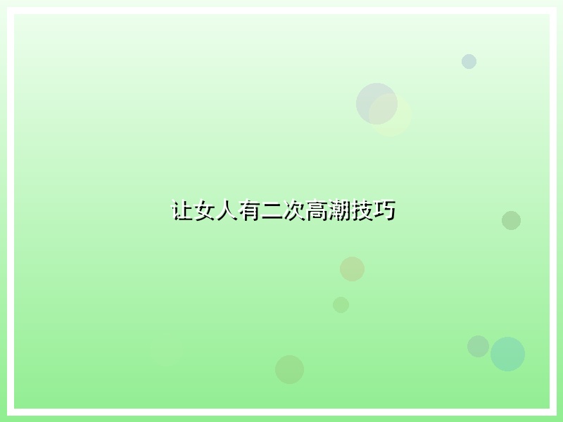 让女人有二次高潮技巧