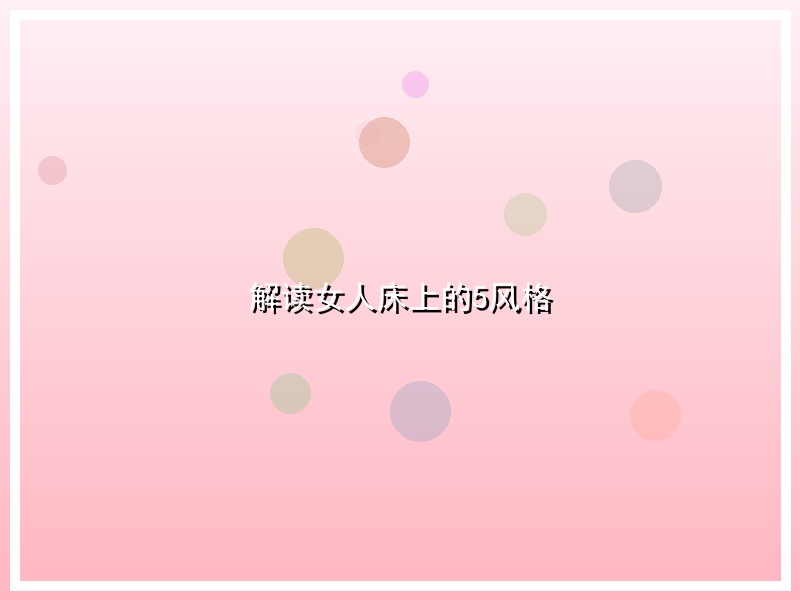 解读女人床上的5风格