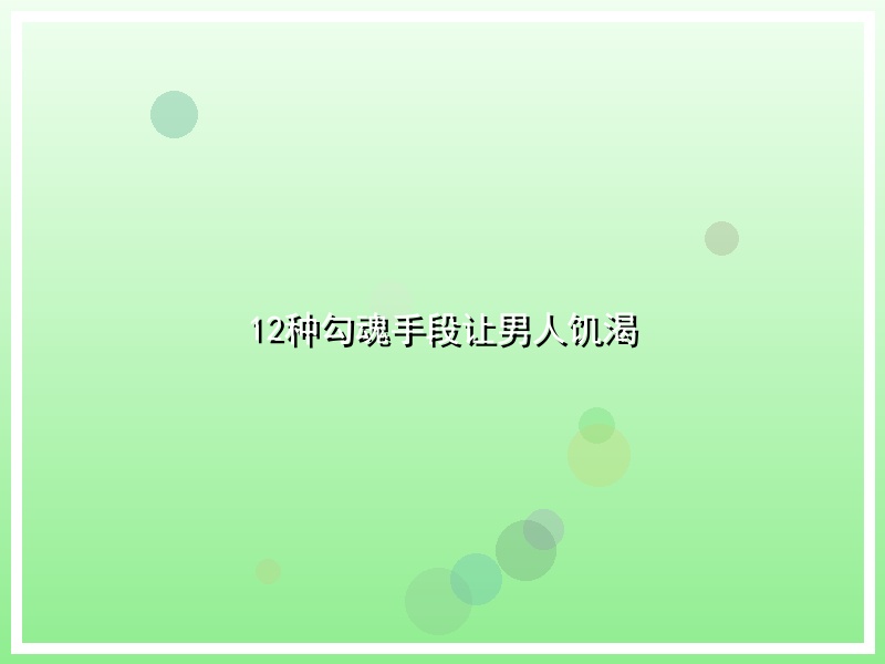12种勾魂手段让男人饥渴
