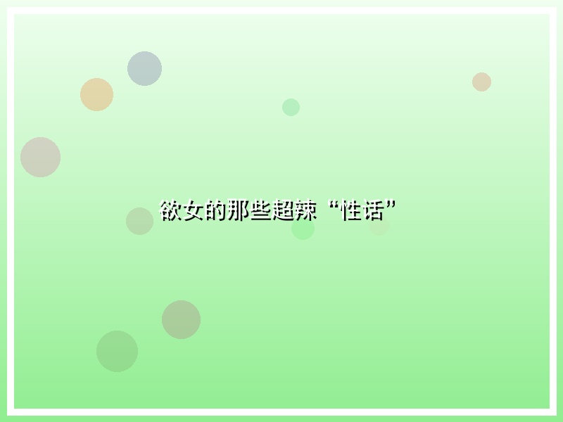 欲女的那些超辣“性话”