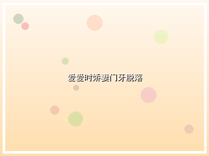 爱爱时娇妻门牙脱落