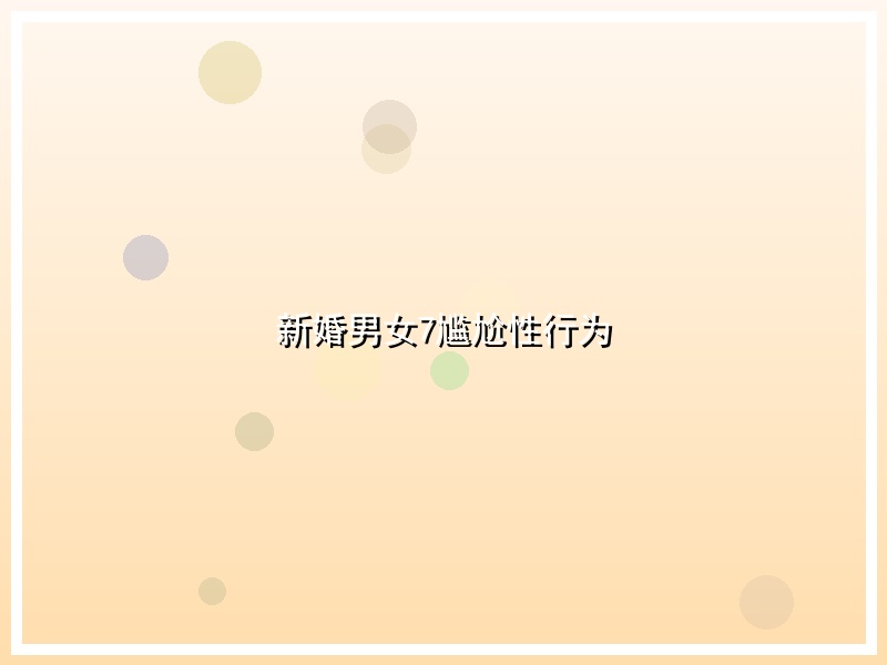 新婚男女7尴尬性行为