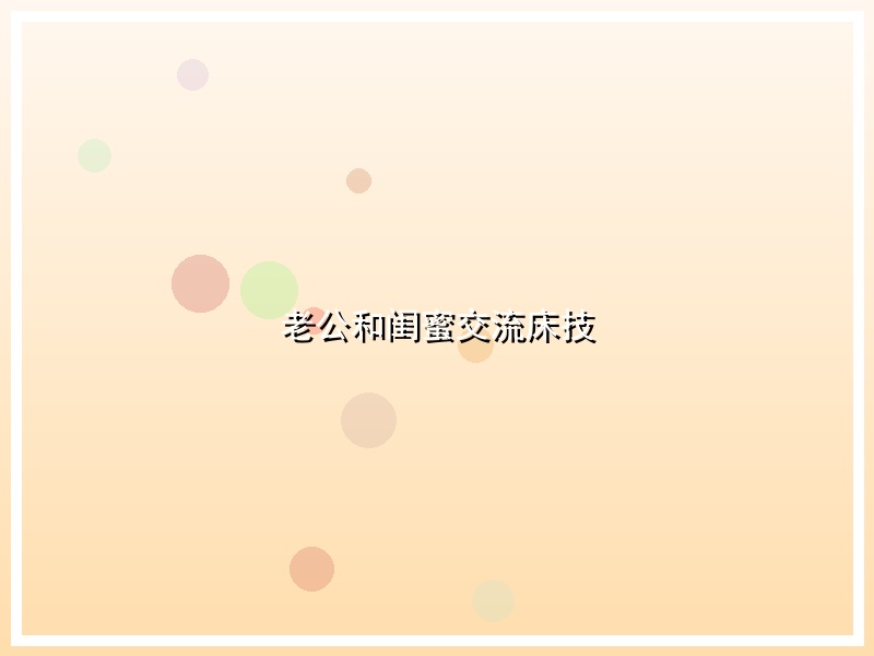 老公和闺蜜交流床技