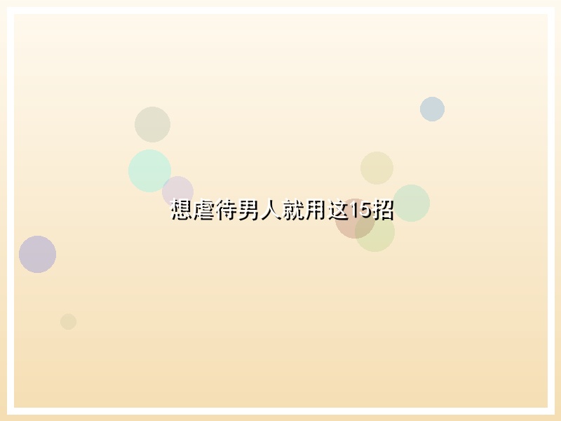 想虐待男人就用这15招