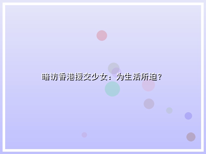 暗访香港援交少女：为生活所迫？