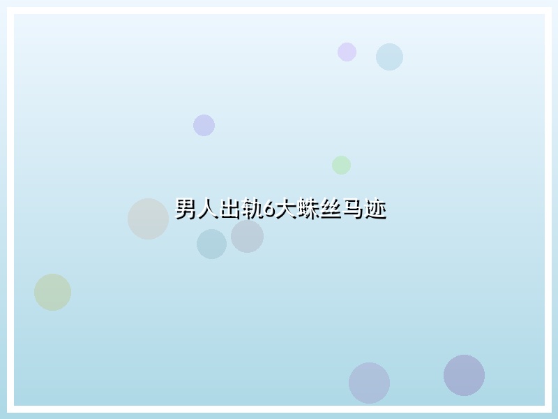 男人出轨6大蛛丝马迹