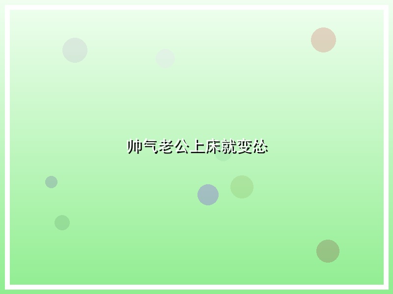 帅气老公上床就变怂