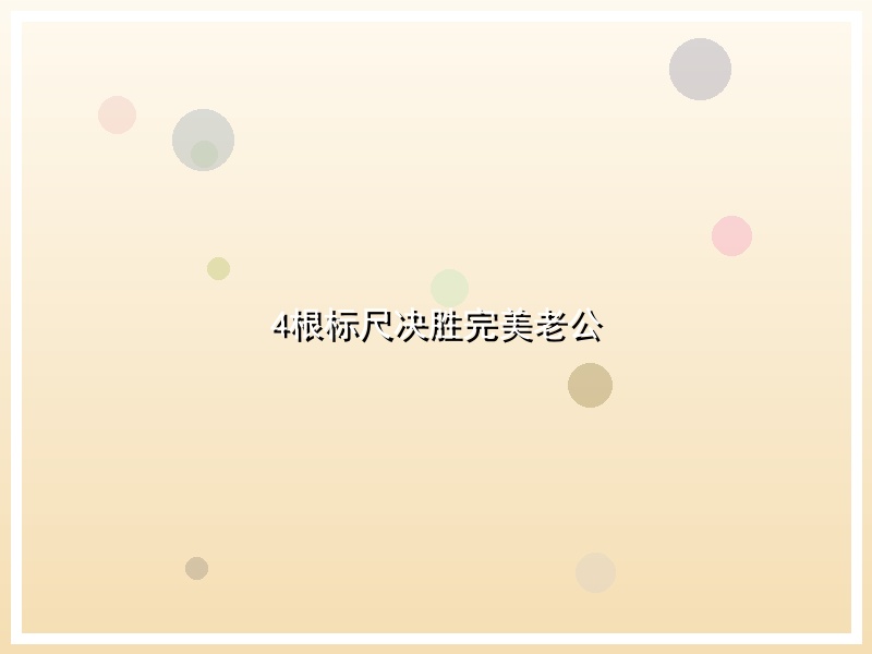 4根标尺决胜完美老公