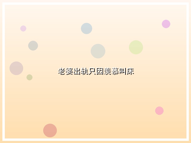 老婆出轨只因羡慕叫床