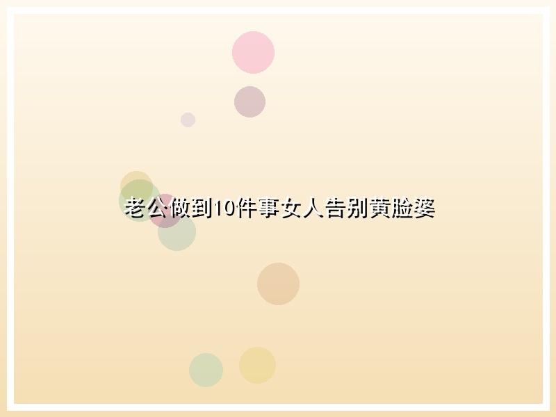 老公做到10件事女人告别黄脸婆
