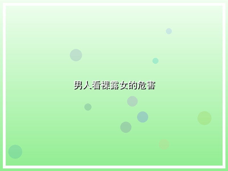 男人看裸露女的危害