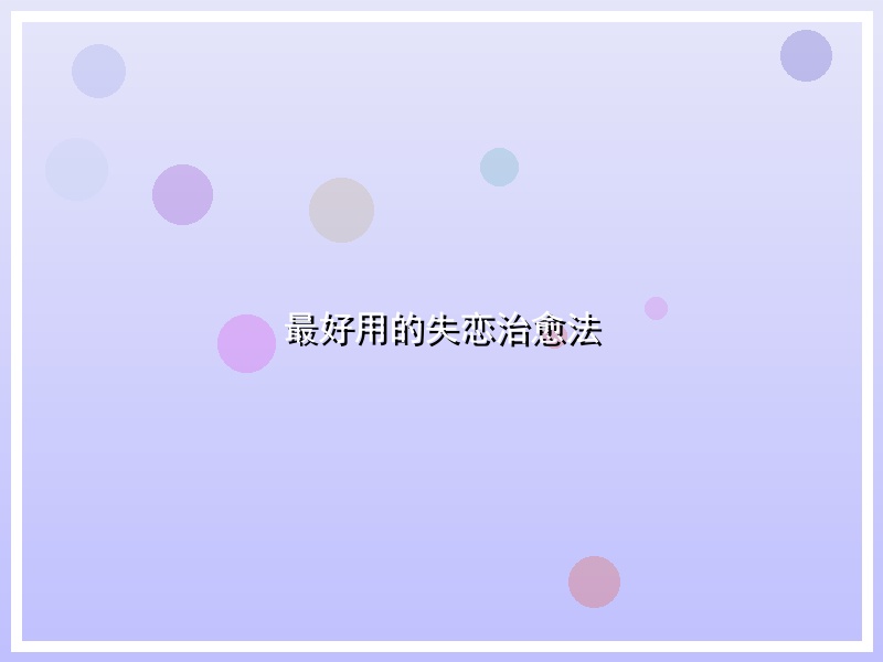 最好用的失恋治愈法