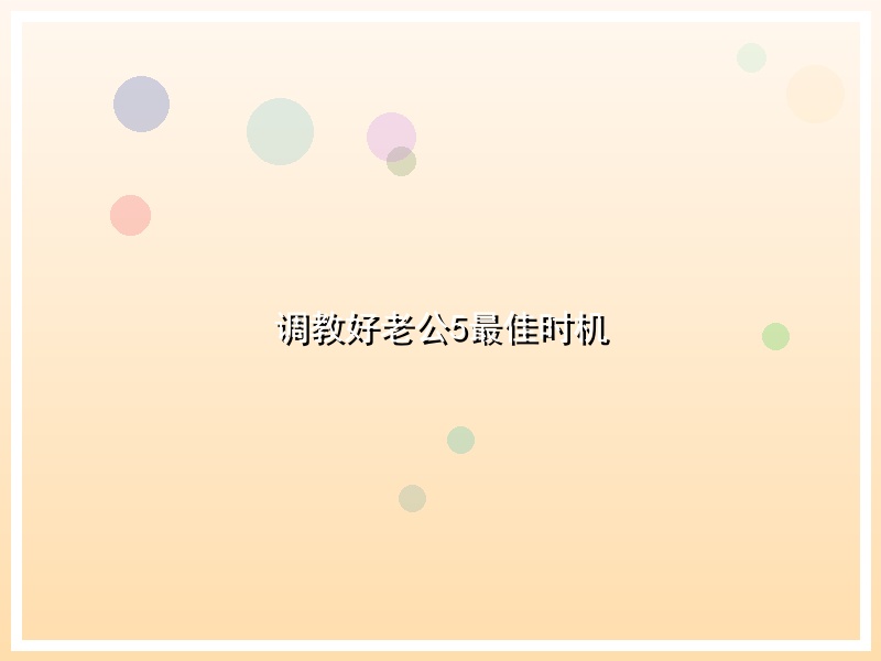 调教好老公5最佳时机