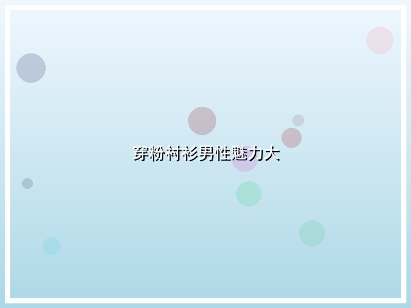 穿粉衬衫男性魅力大