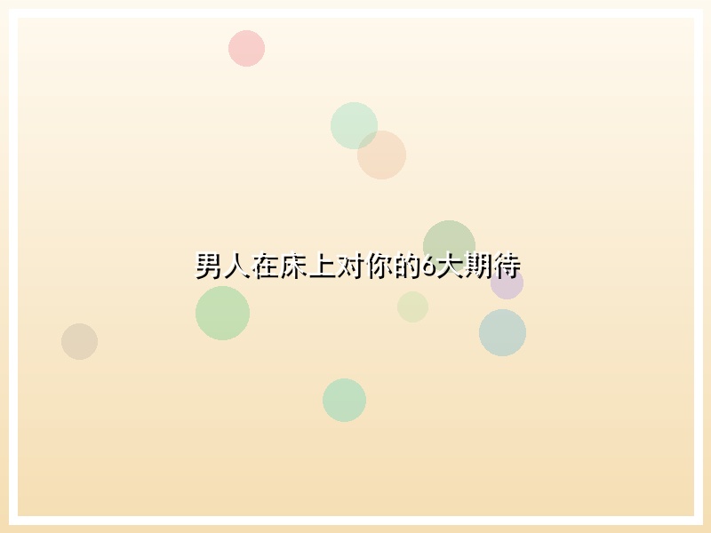 男人在床上对你的6大期待