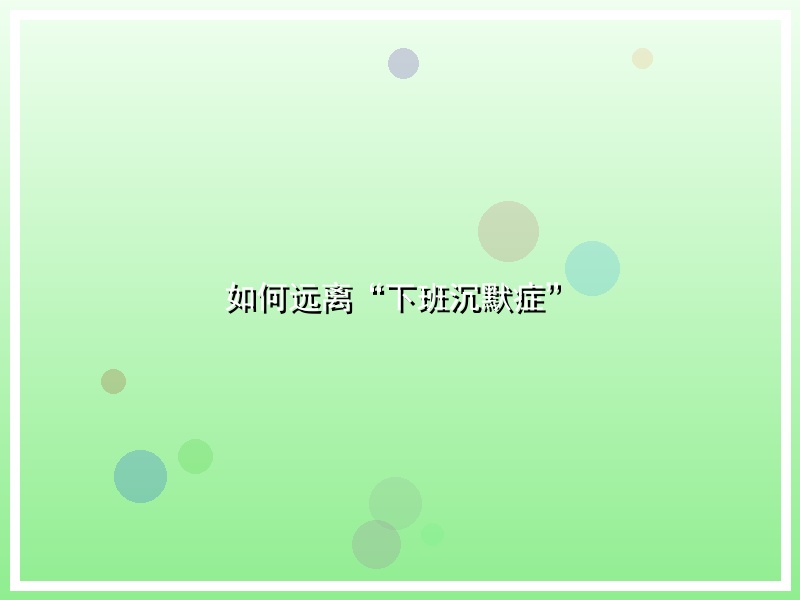 如何远离“下班沉默症”