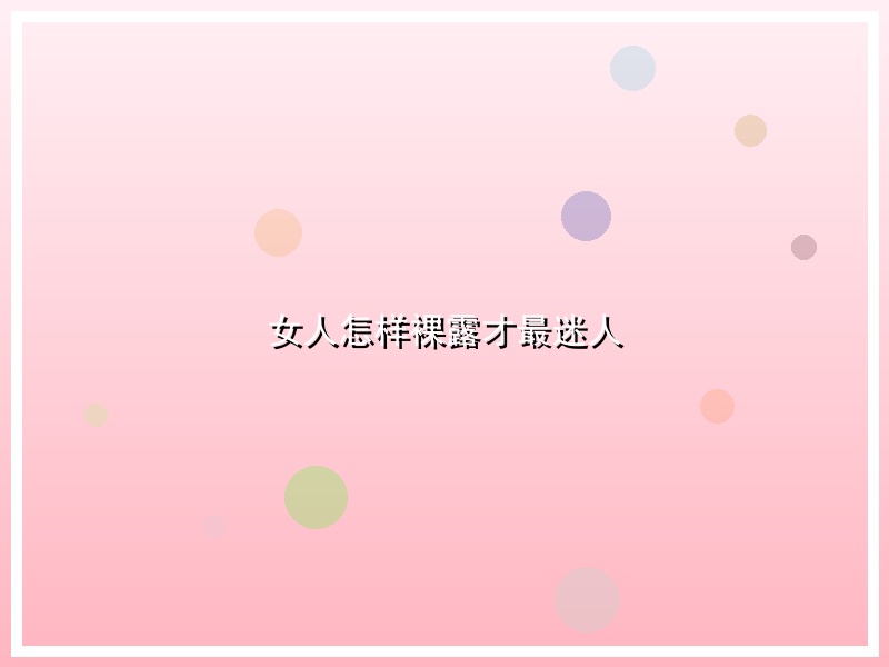 女人怎样裸露才最迷人