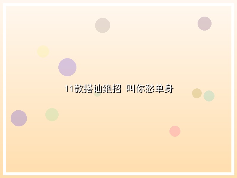 11款搭讪绝招 叫你愁单身