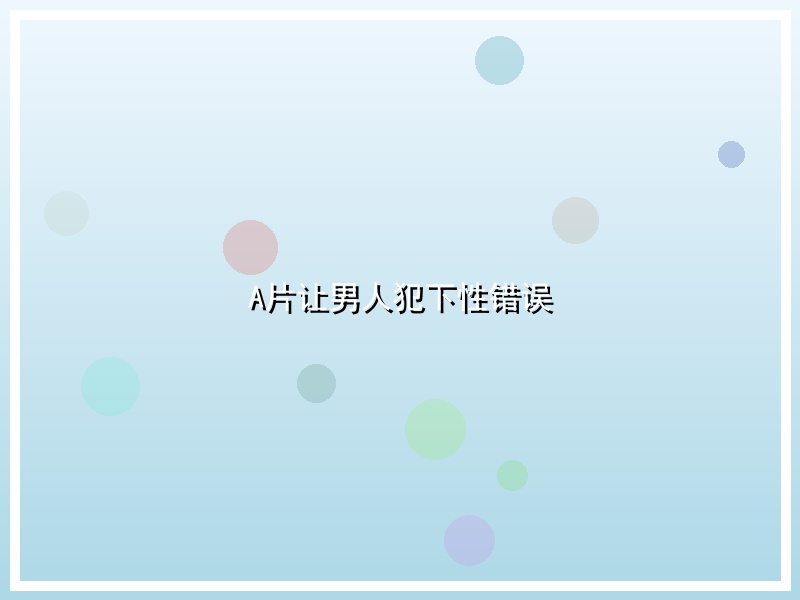 A片让男人犯下性错误