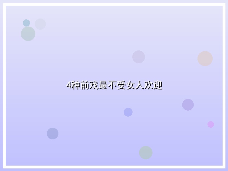 4种前戏最不受女人欢迎