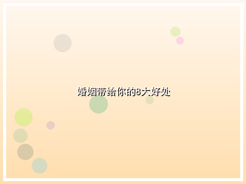 婚姻带给你的8大好处