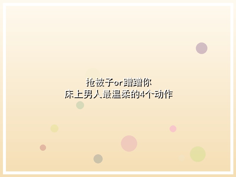 抢被子or蹭蹭你 床上男人最温柔的4个动作