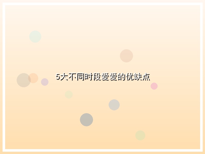 5大不同时段爱爱的优缺点