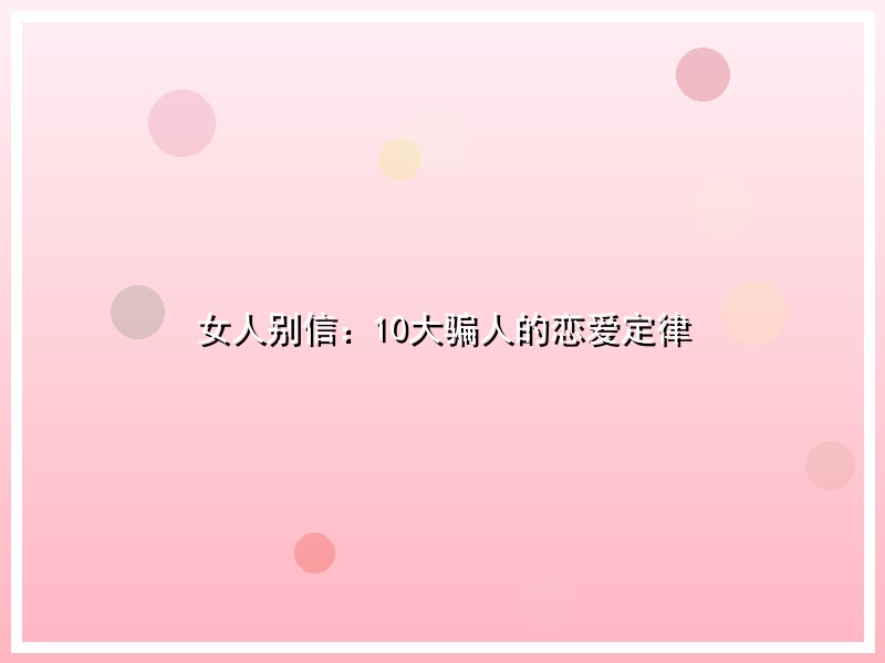 女人别信：10大骗人的恋爱定律