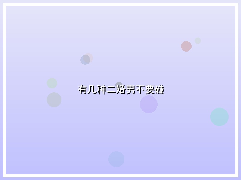 有几种二婚男不要碰