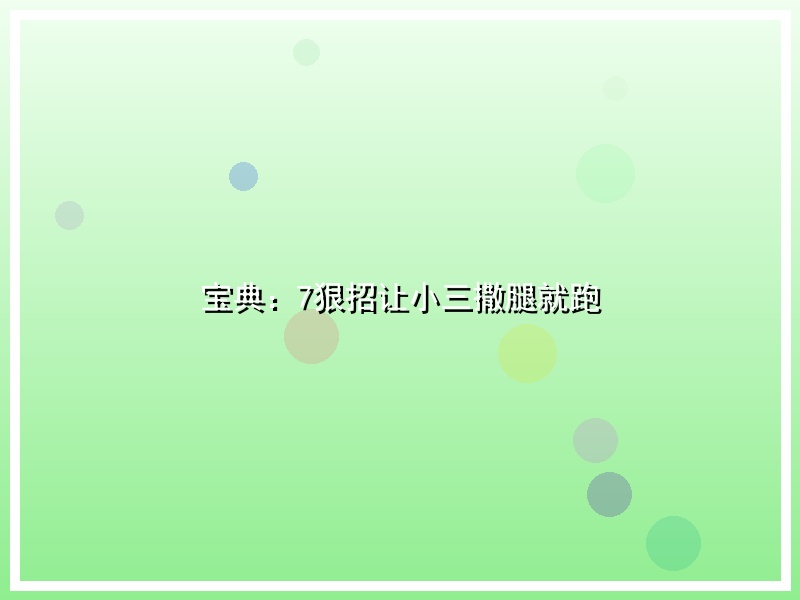 宝典：7狠招让小三撒腿就跑